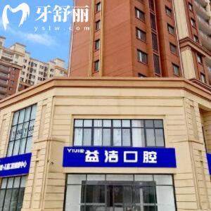 濟(jì)南益潔口腔