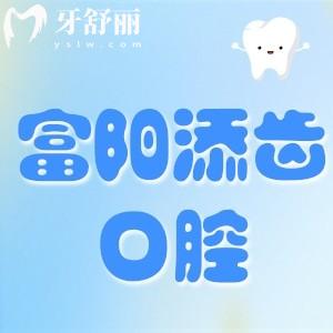 杭州富陽添齒口腔怎么樣，收費(fèi)貴嗎口碑好不好正規(guī)靠譜嗎