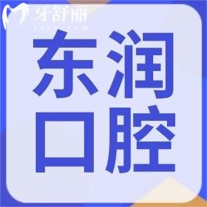 杭州東潤口腔怎么樣，正規(guī)靠譜嗎地址營業(yè)時間