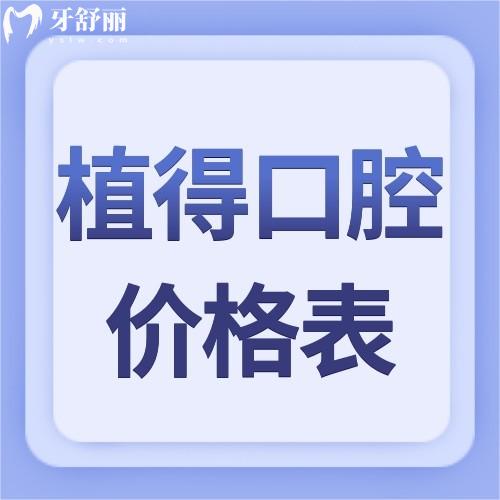 鄭州植得口腔醫(yī)院價(jià)格表在這2024年鑲牙/種牙靠譜嗎