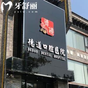 成都德道口腔門(mén)診部