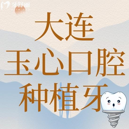 大連玉心口腔種植牙多少錢？聽說(shuō)他家種植牙技術(shù)很有特點(diǎn)