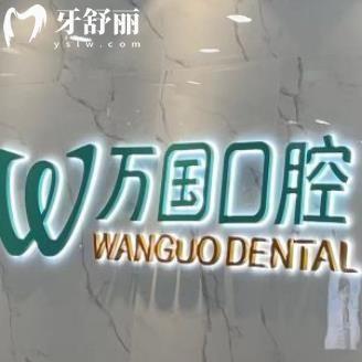 佛山萬(wàn)國(guó)口腔門診部