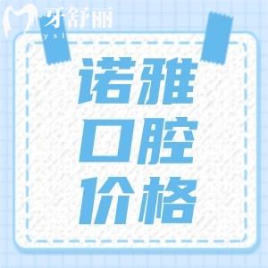 吉林諾雅口腔醫(yī)院價格表分享，內(nèi)含正畸/種植/牙冠價格