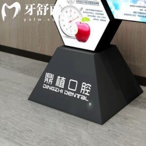 張家港鼎植口腔門診部