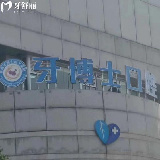 成都牙博士口腔門(mén)診部