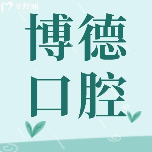 南昌博德口腔醫(yī)院靠譜嗎？簡介/醫(yī)生/技術/設備/服務/收費等看很靠譜