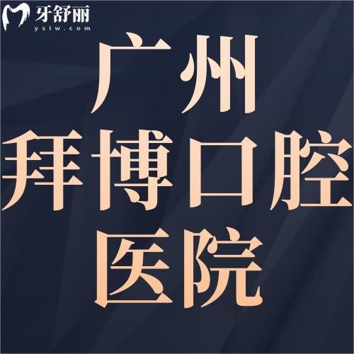 廣州拜博口腔醫(yī)院怎么樣？網(wǎng)評醫(yī)院種植牙、正畸價格不貴