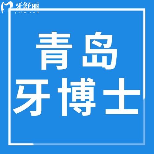 山東青島牙博士口腔連鎖