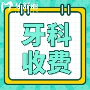 全新貴陽(yáng)牙科收費(fèi)價(jià)目表曝光！含種牙/正畸/補(bǔ)牙/拔牙價(jià)格