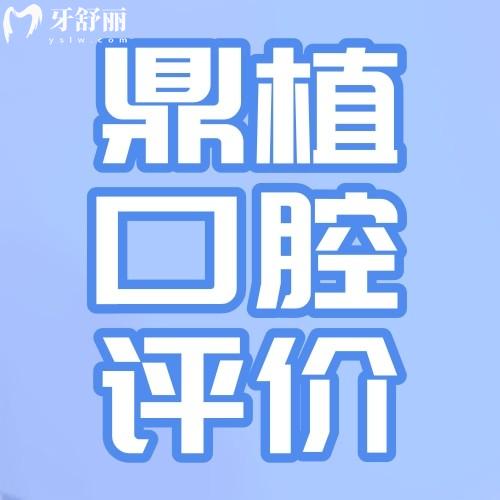 江西南昌鼎植口腔怎么樣?顧客評(píng)價(jià)大盤(pán)點(diǎn)本地人都說(shuō)技術(shù)好價(jià)格合理