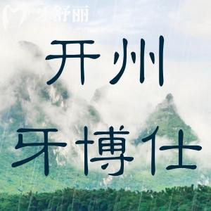 重慶開(kāi)州牙博仕口腔門(mén)診部