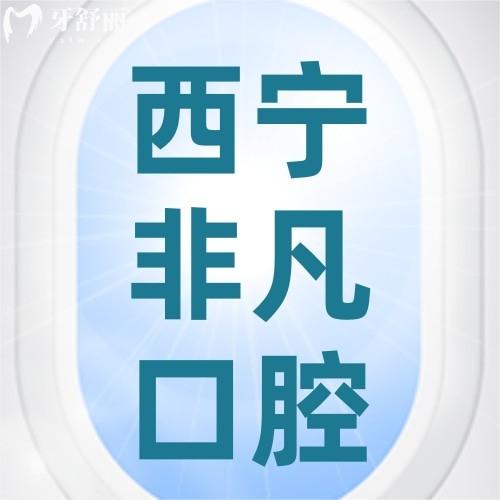 西寧非凡口腔門(mén)診部怎么樣？醫(yī)院正規(guī)種牙、正畸技術(shù)好