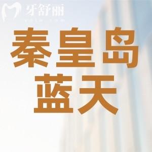 秦皇島口腔醫(yī)院哪家好？排行中秦皇島藍(lán)天口腔正規(guī)口碑好