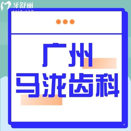 2024新版廣州馬瀧齒科價(jià)目表公開，含補(bǔ)牙/拔牙/種牙/正畸價(jià)格