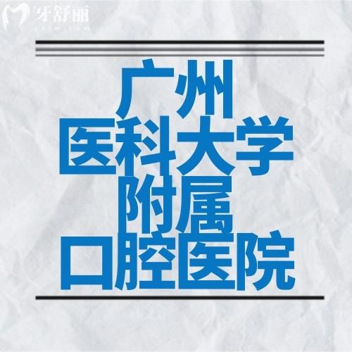 廣州醫(yī)科大學(xué)附屬口腔醫(yī)院怎么樣？收費價格貴嗎