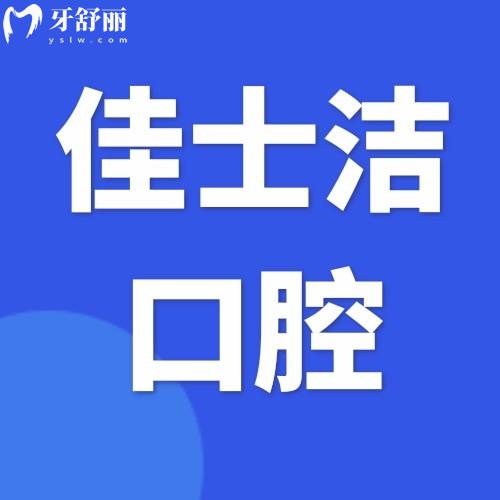 江蘇無(wú)錫佳士潔口腔門診