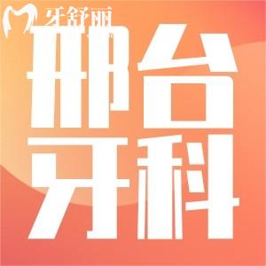 邢臺(tái)牙科收費(fèi)價(jià)目表揭曉,想要看牙的朋友不要錯(cuò)過(guò)