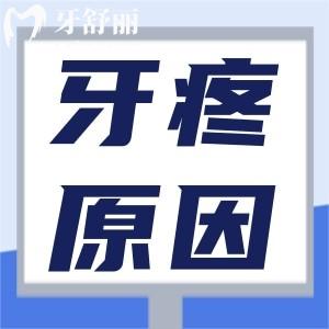 牙疼為何如此劇烈，牙疼的原因到底是什么？