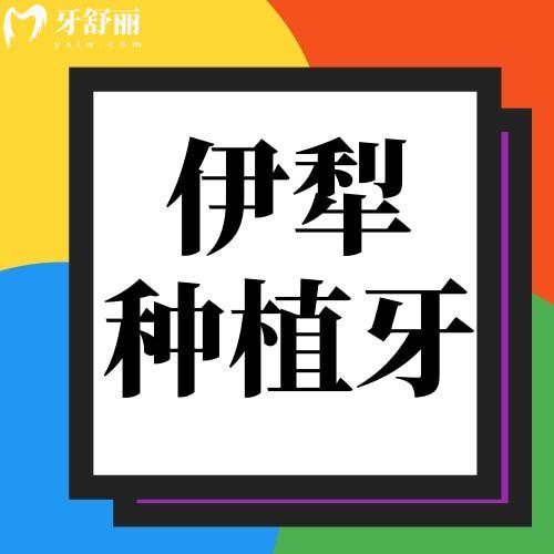 伊犁種植牙一顆多少錢？公布新疆種植牙2023價格表
