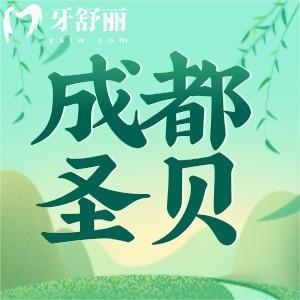 成都圣貝口腔醫(yī)院怎么樣？雖是私立但收費(fèi)劃算口碑好