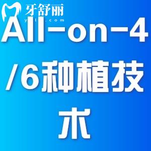 All-on-4/6種植技術