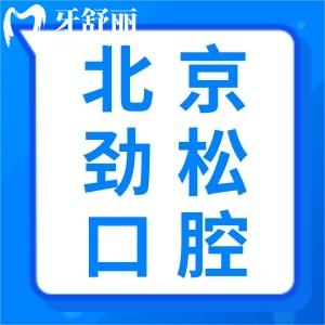 想知道北京勁松口腔醫(yī)院能用醫(yī)?？▎幔靠囱涝趺礃?？