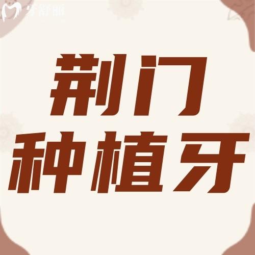 2023荊門種植牙多少錢一顆？荊門這幾家牙科醫(yī)院種牙價(jià)格不貴