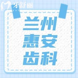蘭州惠安齒科連鎖怎么樣，地址營(yíng)業(yè)時(shí)間口碑評(píng)價(jià)好不好	