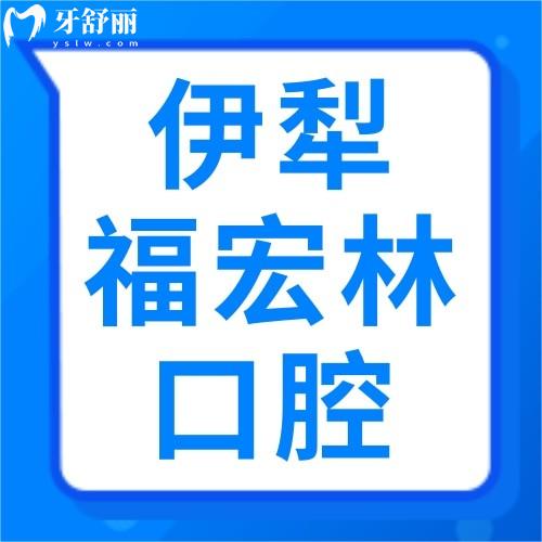 伊犁福宏林口腔醫(yī)院怎么樣？國(guó)內(nèi)連鎖收費(fèi)不貴還正規(guī)
