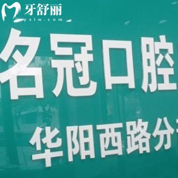 鎮(zhèn)江句容名冠口腔門診部