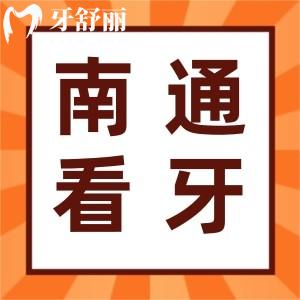 曝新版南通牙科醫(yī)院收費(fèi)價(jià)目表標(biāo)準(zhǔn)！附南通正規(guī)牙科醫(yī)院排名