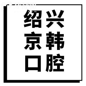紹興京韓口腔醫(yī)院怎么樣？從患者口碑評(píng)價(jià)看正規(guī)靠譜種植