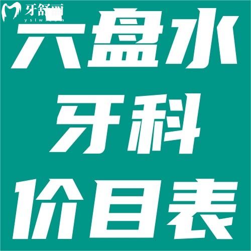 六盤水種植牙,牙齒矯正多少錢？來看六盤水牙科價目表