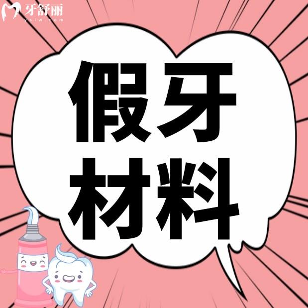 假牙用什么材料好?價格有啥不同?應(yīng)該怎么選擇才性價高