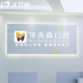 成都牙先森口腔門(mén)診部