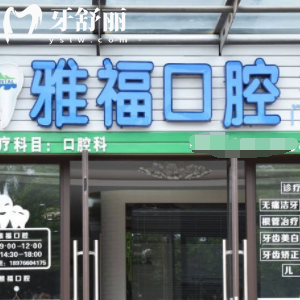 三亞雅?？谇辉趺礃?？口碑評(píng)價(jià)好嗎？顧客說(shuō)看牙好還不貴