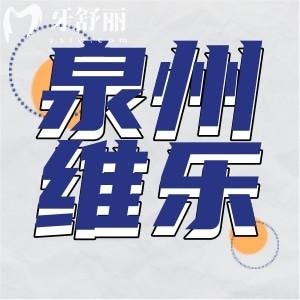 泉州維樂(lè)口腔怎么樣？正規(guī)資質(zhì)地址營(yíng)業(yè)時(shí)間口碑點(diǎn)評(píng)