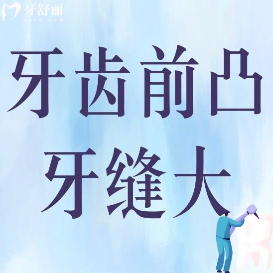 牙齒前凸和拔牙牙縫關不嚴有關系嗎？哪個危害大