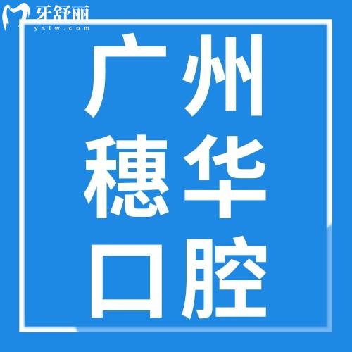 廣州穗華口腔門診連鎖怎么樣？看抖音/小紅書等口碑評價