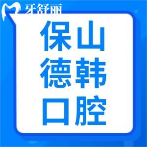 關(guān)于保山德韓口腔醫(yī)院口碑好不好？怎么樣？看完這篇便知