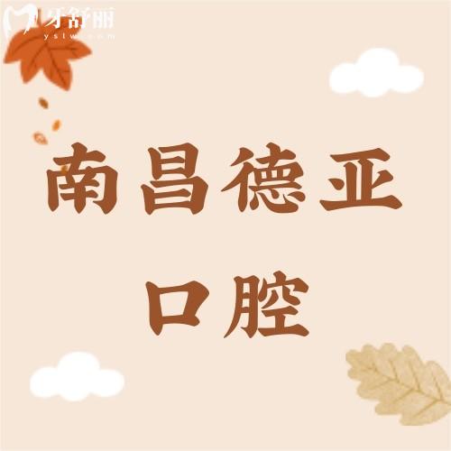 揭秘2025南昌牙科公立醫(yī)院排名 公開(kāi)評(píng)估上榜的有哪些?