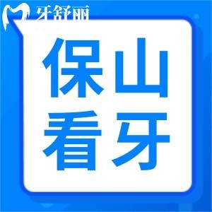 23年新版保山看牙收費(fèi)標(biāo)準(zhǔn)表標(biāo)準(zhǔn)公布！種牙/補(bǔ)牙收費(fèi)都在這兒
