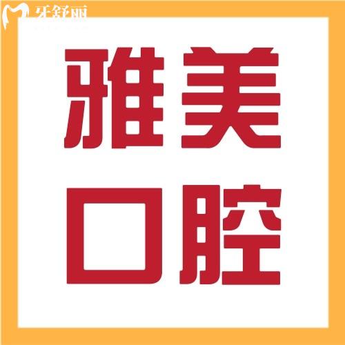長(zhǎng)沙雅美醫(yī)療美容口腔醫(yī)院