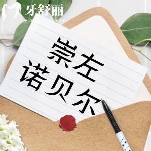 崇左諾貝爾口腔門診部怎么樣?紅榜牙科真實(shí)評(píng)價(jià)如何
