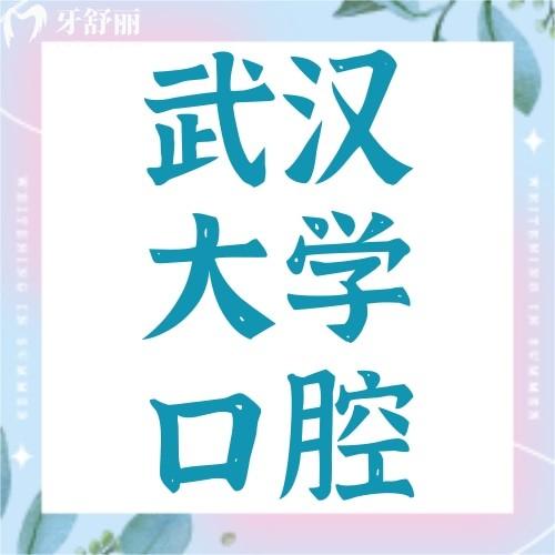 武漢大學(xué)口腔醫(yī)院地址在哪里？附看牙攻略及收費明細