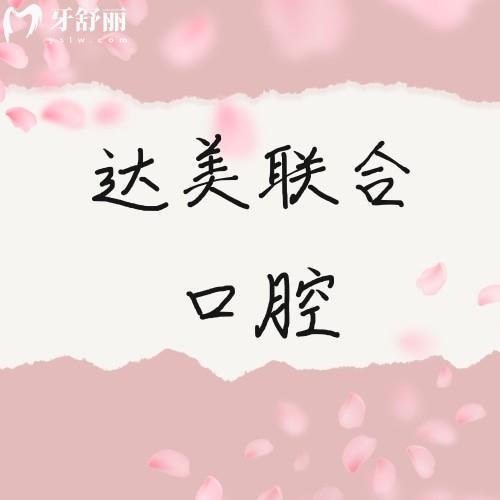 太原達(dá)美聯(lián)合口腔連鎖地址在哪里？11家分院位于小店區(qū)/杏花嶺區(qū)/迎澤區(qū)等地方
