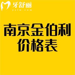 南京金鉑利口腔價格表，活動價種植牙3980樹脂補牙210起