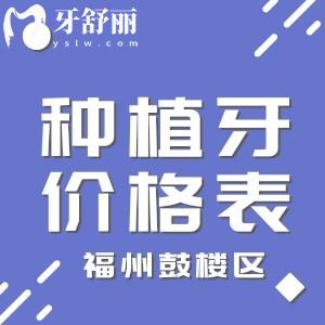 福州鼓樓區(qū)種植牙價格表,馬瀧/登特/同福醫(yī)/種牙技術(shù)好