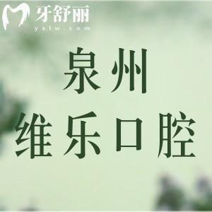 泉州維樂口腔醫(yī)院口碑評價怎么那么好？看親診牙友怎么說